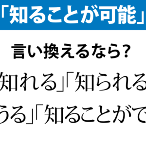 「知る」の可能形 「知れる」もあり？