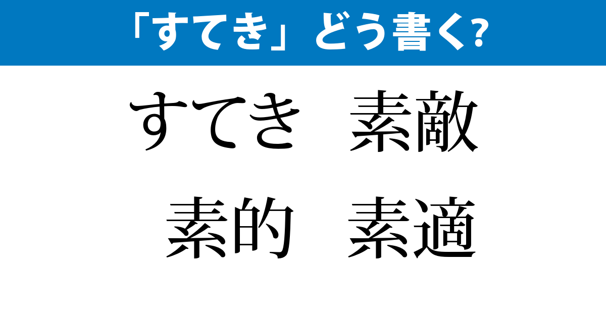 すてき」どう書く - 毎日ことばplus