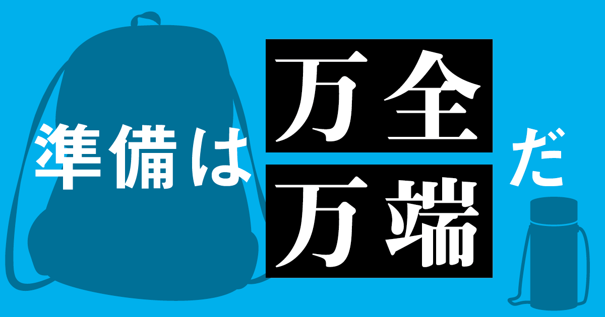 準備は「万全だ」？「万端だ」？ – 毎日ことばplus