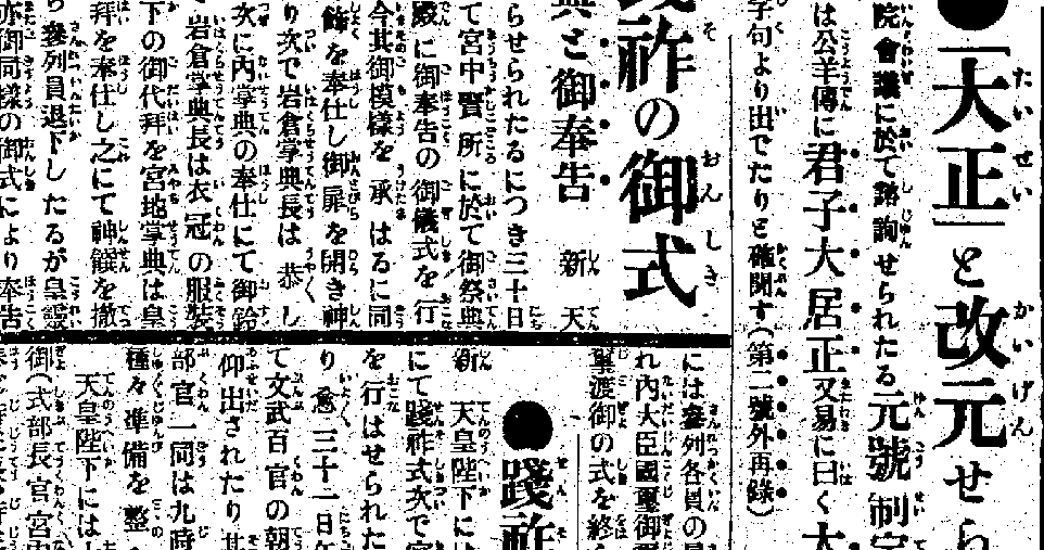 大正」改元時の〝歴史的誤報〟 - 毎日ことばplus