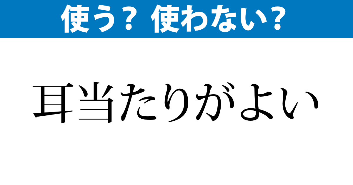 「耳当たり」はOK？ – 毎日ことばplus