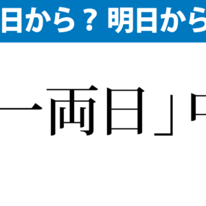 「一両日」は今日から? 明日から?
