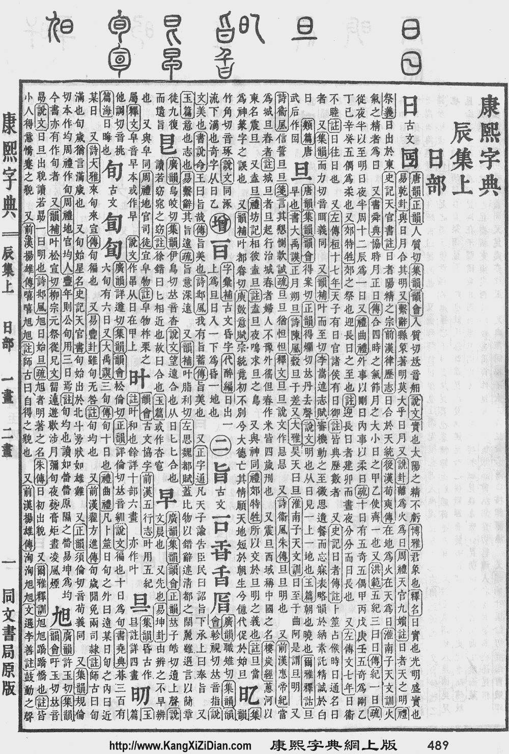 本康熙字典 [総索引・画数・総目・検字・辯似・等韻] - 参考書