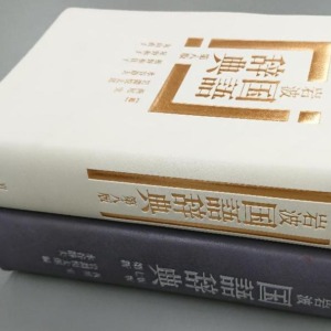 辞書改訂“泥臭く” 岩国8版の工夫の跡を追ってみた