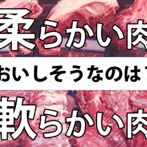 「柔らかい肉」が「軟らかい肉」より圧倒的に人気