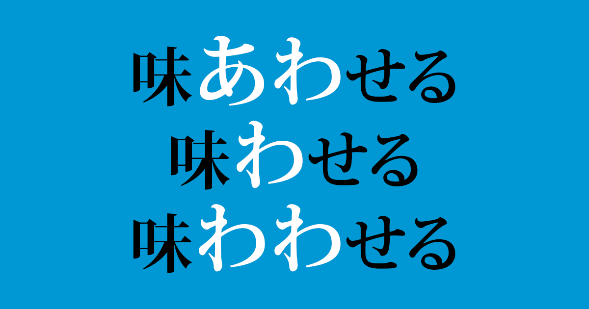 味合わせ