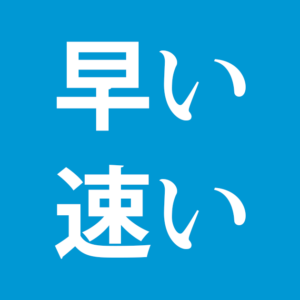 「はやいペース」は「速い」に統一すべきか