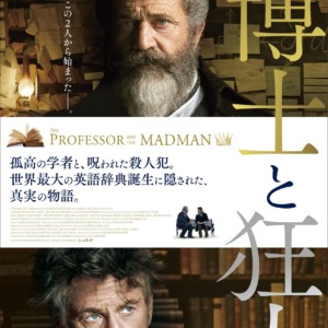 人生を懸けて生み出される辞書―映画「博士と狂人」