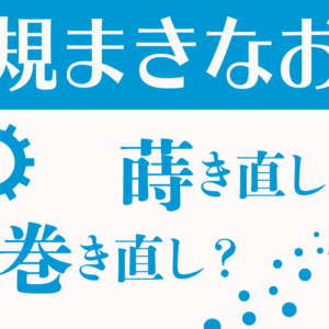 新規「巻き直し」はやはり避けたい