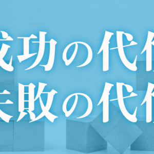 バランスを取る「代償」という考え方