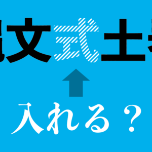 「縄文式土器→縄文土器」 知識の更新は常に必要