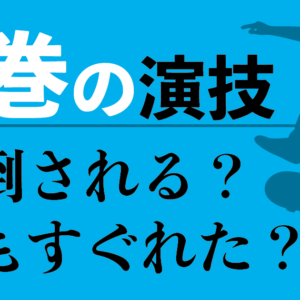 「圧巻の演技」とは