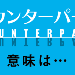 意味が伝わらない「カウンターパート」