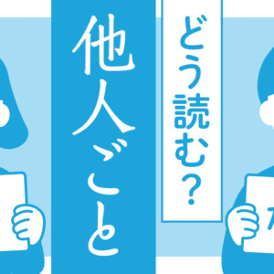 「他人ごと」 は「たにんごと」か「ひとごと」か読み手しだい？