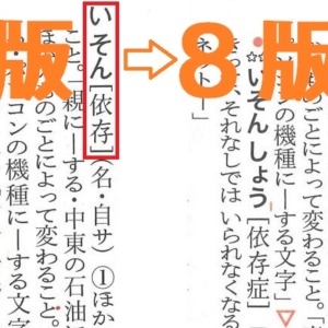 三省堂国語辞典8版で「読み方」が変わった言葉は？