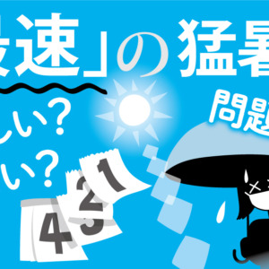 時期が早いことに「最速」は使えるか