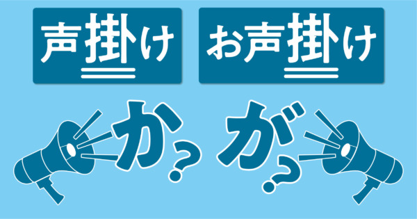 お」が付くと変わる「声かけ／お声がけ」 – 毎日ことばplus