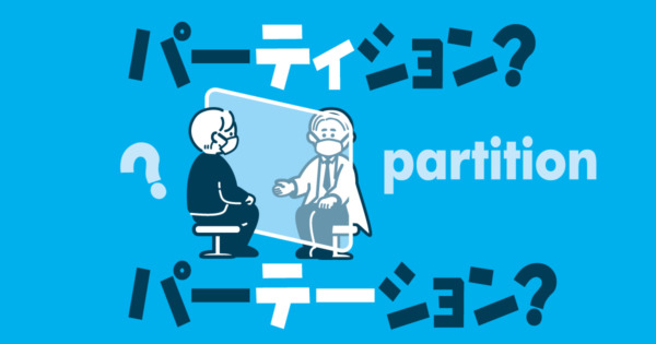 仕切りは「パーテーション」と言う人が多数派 – 毎日ことばplus