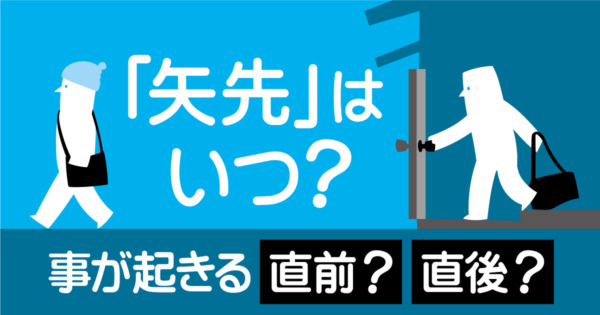 「矢先」って、いつ? – 毎日ことばplus