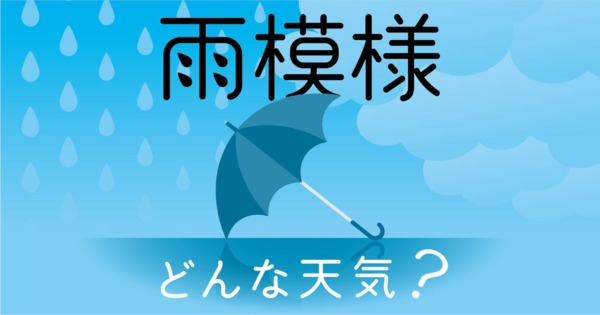 雨模様 と は | 今にもポツポツと降り出しそうな空の様子 – KZEOL