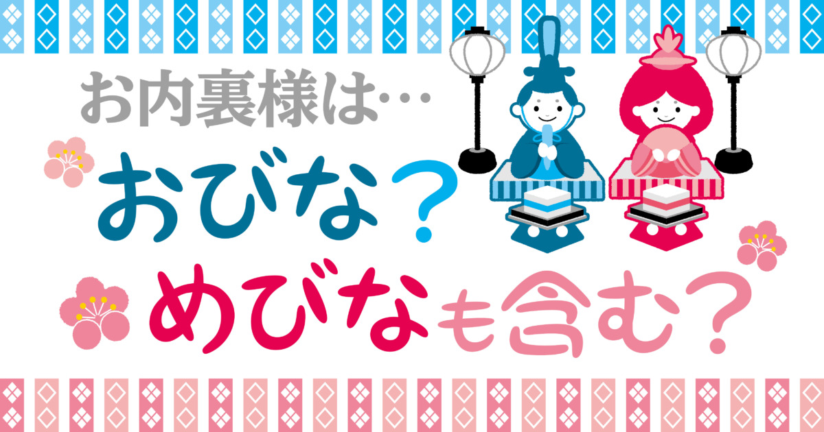 お内裏様」は「男女セット」と覚えたい – 毎日ことばplus