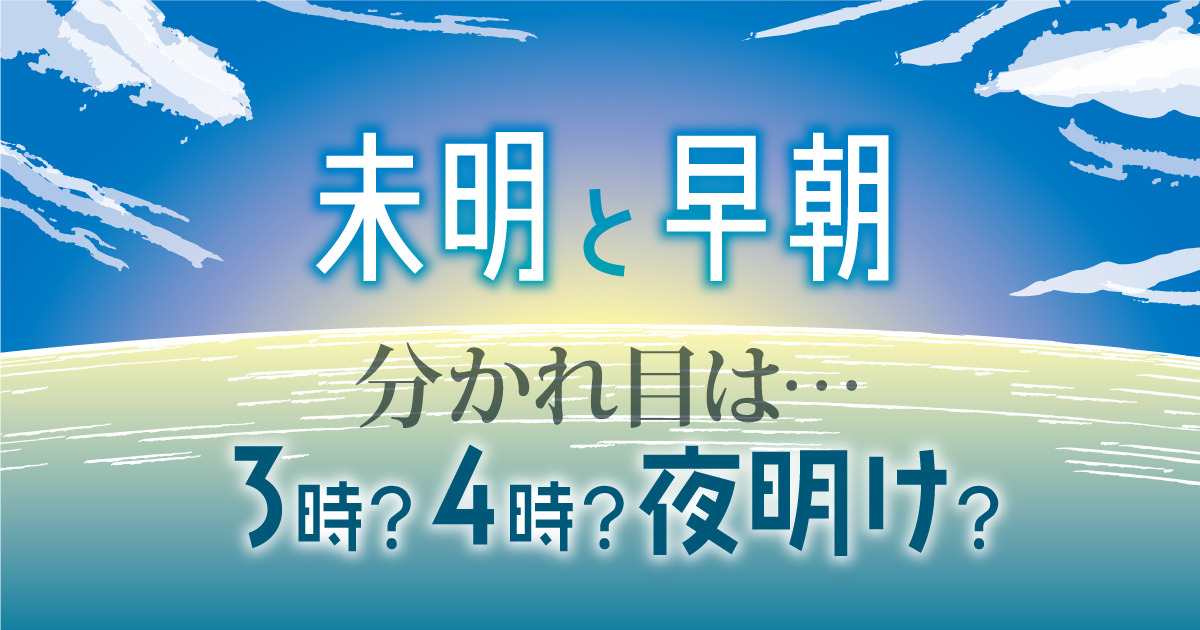 夜明け前の別の言い方は？