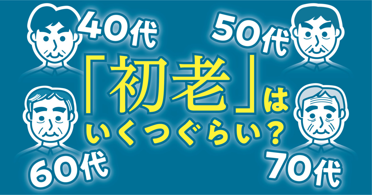 50代は何老？