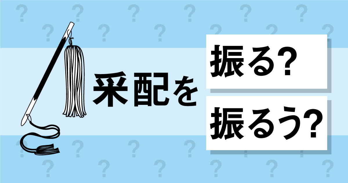 さんはいをふるとはどういう意味ですか？