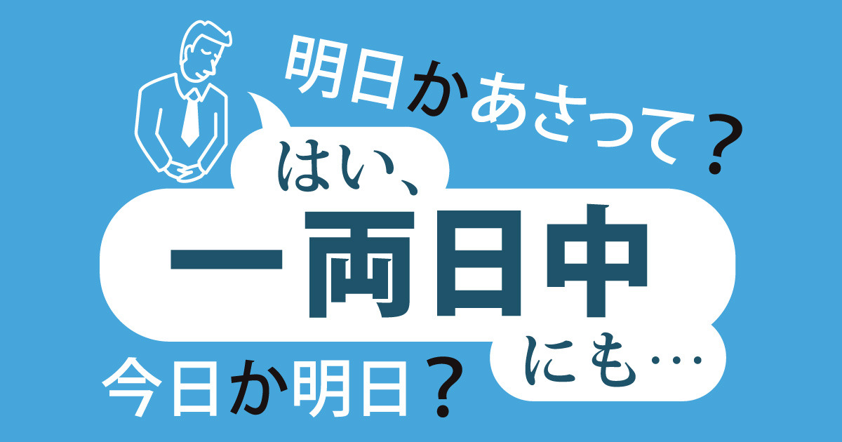 一両日」は今日から？ 明日から？ – 毎日ことばplus