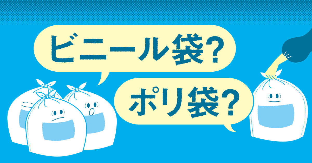 ビニール袋」か「ポリ袋」か、それとも – 毎日ことばplus