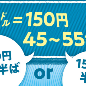 「150円台」もいろいろありそうですが…