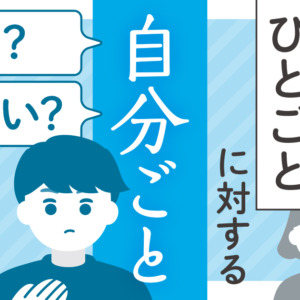 使用例増えた「自分ごと」 一方で好まない人も