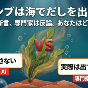 コンブは海でだしを出すか？　AI対毎日小学生新聞