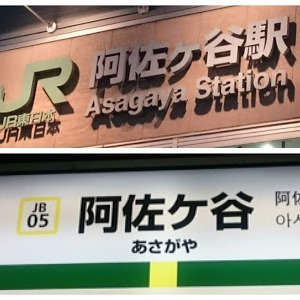 「阿佐ヶ谷駅」か「阿佐ケ谷駅」か