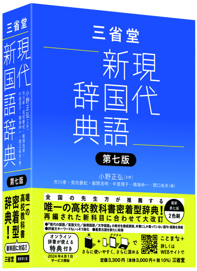 唯一の”教科書密着型”三省堂現代新国語辞典がパワーアップ – 毎日ことばplus