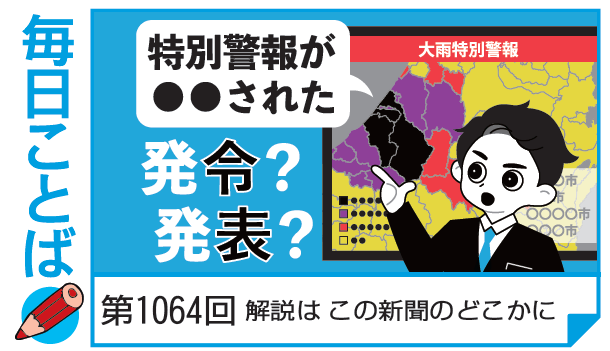 第1064回・特別警報が○○された 発令？／発表？ – 毎日ことばplus