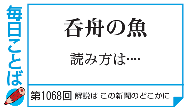 第1068回・呑舟の魚 読み方は… – 毎日ことばplus
