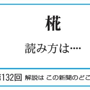 第132回・椛　読み方は…