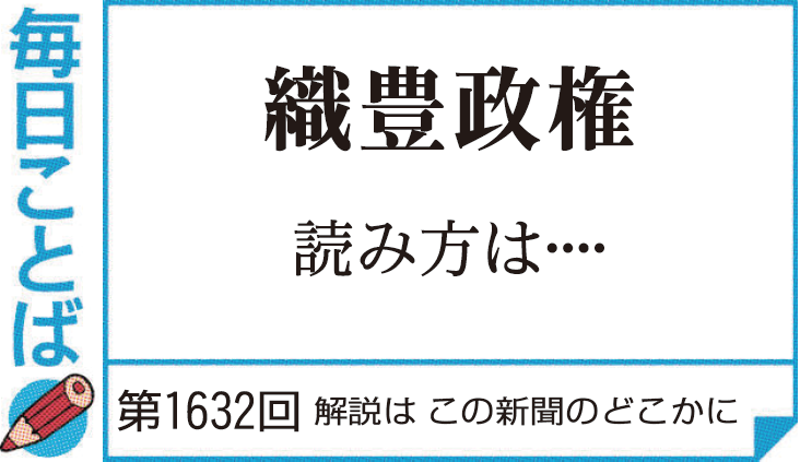 第1632回・織豊政権 読み方は… – 毎日ことばplus