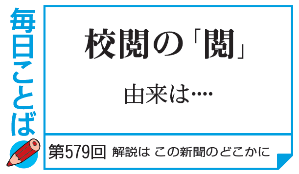 第579回・校閲の「閲」 由来は… – 毎日ことばplus