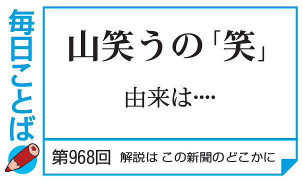 第968回・山笑うの「笑」 由来は… – 毎日ことばplus
