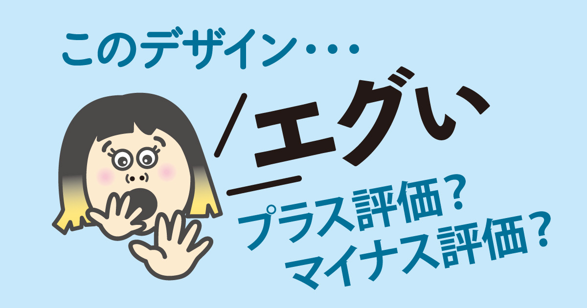 プラスにも使われる「エグい」 – 毎日ことばplus