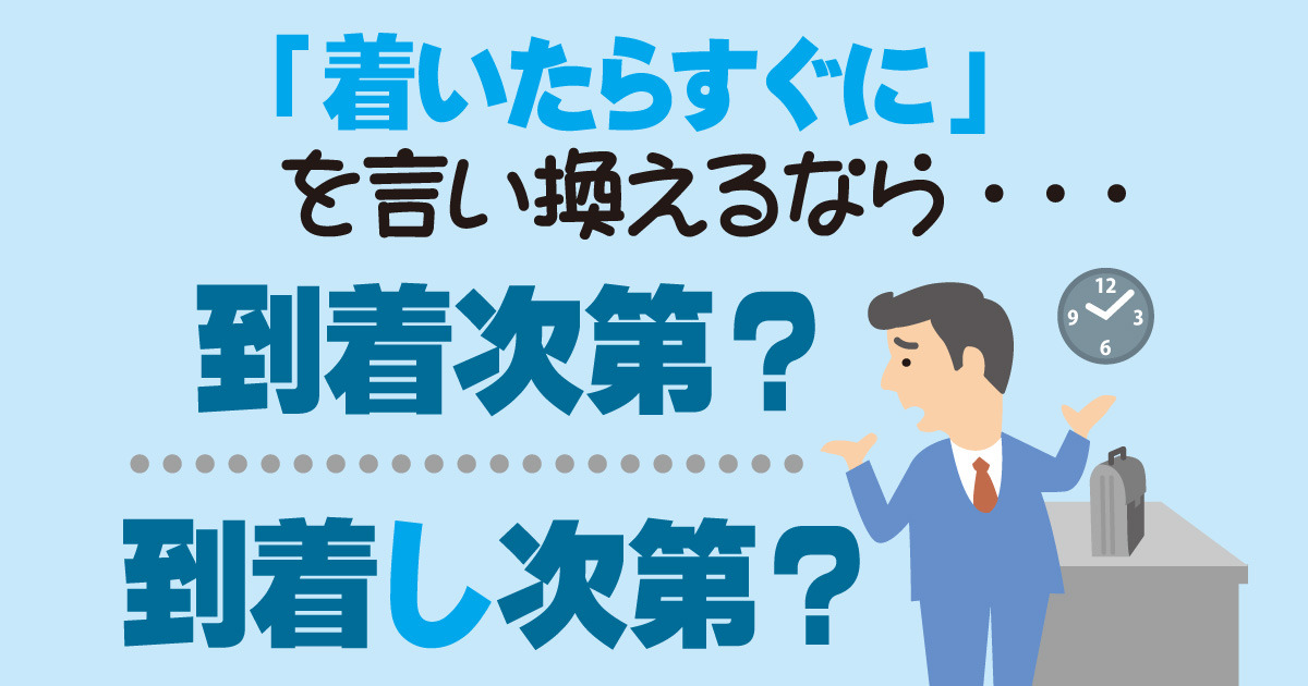 「到着」の言い換えは？