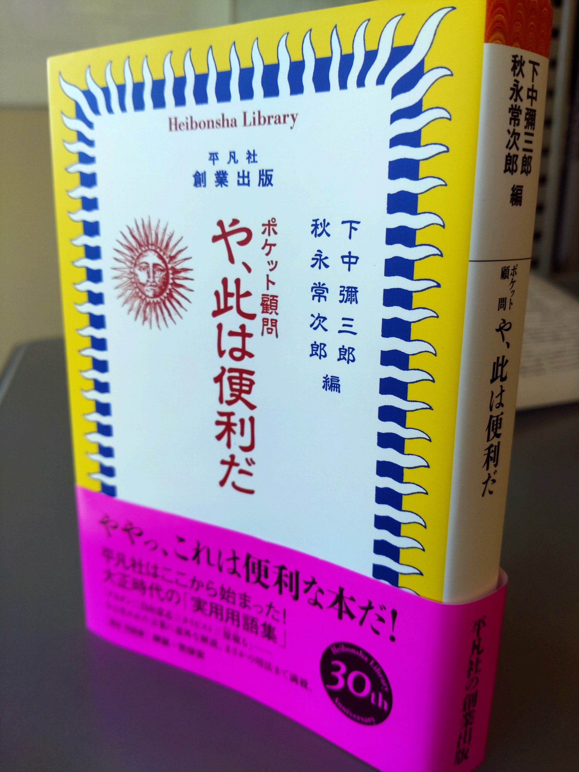 平凡社「ポケット顧問　や、此は便利だ」復刻版　レア 平凡社「ポケット顧問 や、此は便利だ」復刻版 レア