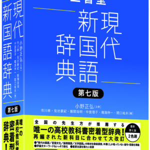 唯一の”教科書密着型”三省堂現代新国語辞典がパワーアップ