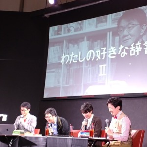 尽きない「推し」辞書──国語辞典ナイト〈後編〉