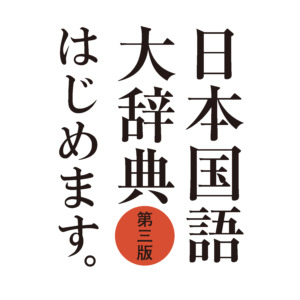 【『日国』編集部連載】仁義なき辞書改訂 第1回 改訂作業に着手すると発表することが決まる