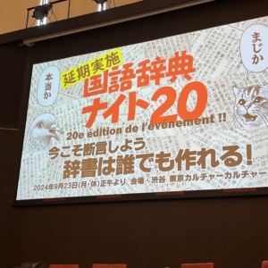 イベントに歴史あり――９月、白昼堂々の国語辞典ナイト〈前編〉